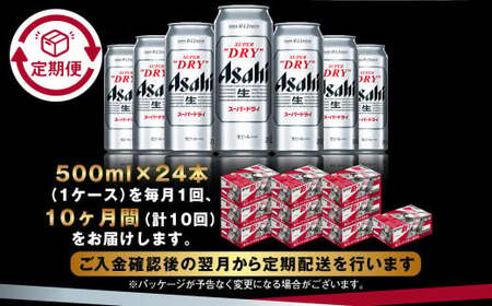 【定期便10か月】アサヒスーパードライ 500ml（1ケース） | ビール お酒 酒 アルコール 缶ビール スーパードライ 究極の辛口 500ml×24本 24缶 1箱 定期便 定期 茨城県 守谷市