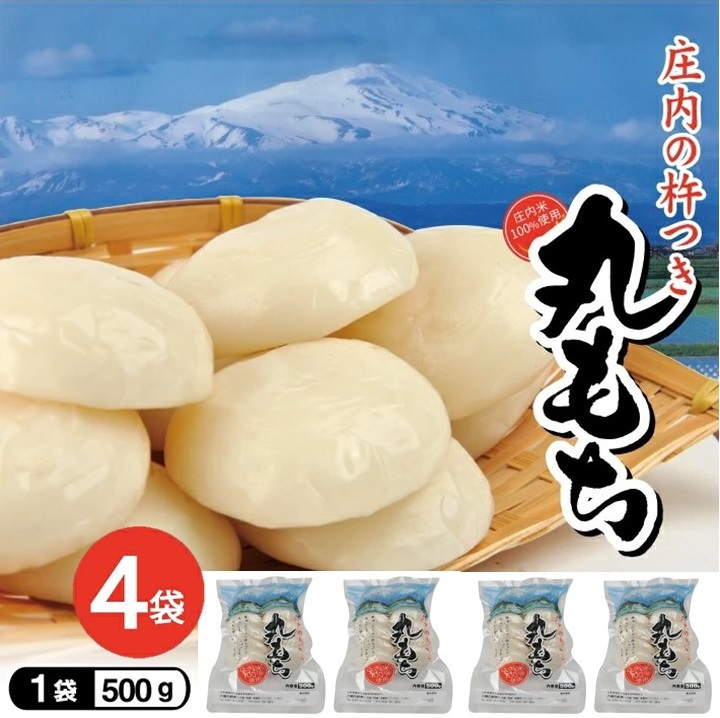 SA2781　庄内の杵つき丸もち　計2.0kg(500g×4袋) 【12月上旬～12月下旬お届け】