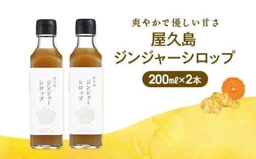 屋久島ジンジャーシロップ 大(200ml)×2本セット | 生姜