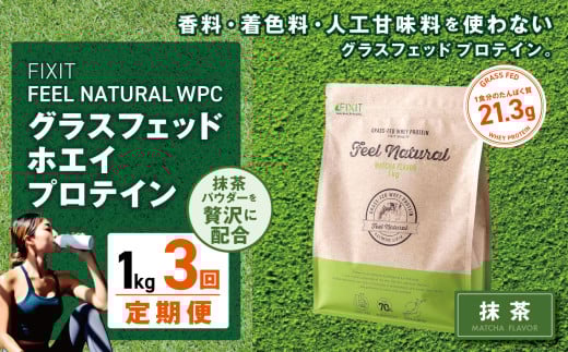 【定期便3回】FEEL NATURAL 抹茶  | G.Oホールディングス フィールナチュラル ダイエット サポート 置き換え プロティン プロテイン 朝食 乳酸菌 ダイエットサポート ドリンク 食事 国産 美容 ホエイプロテイン ココア 抹茶 ミルクティー プレーン 栃木県 真岡市 送料無料