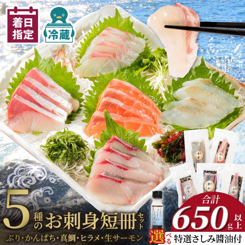 【ふるさと納税】【着日指定】 お刺身 短冊 5種 セット 計 650g 以上 選べる 特選刺身醤油 なし あり ぶり かんぱち 真鯛 ヒラメ サーモン 盛り合わせ 水揚げ 直後 丁寧 活締め 新鮮 冷蔵 解凍不要 切るだけ お誕生日 おもてなし 請関水産 お取り寄せ 宮崎県 延岡市 送料無料