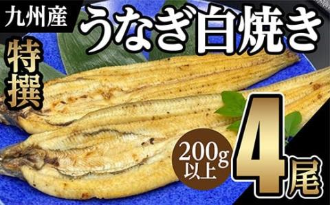 ｏ－００４　うなぎの特選白焼き【４尾】
