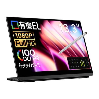 ふるさと納税 寝屋川市 EHOMEWEI モバイルモニター 有機EL タッチパネル 13.3インチ LO-133PF