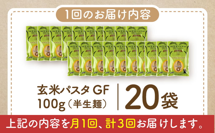 【全3回定期便】玄米パスタ スパゲッティ20袋セット / 玄米 パスタ 特産品 熊本【株式会社熊本玄米研究所】 [BHAF020]