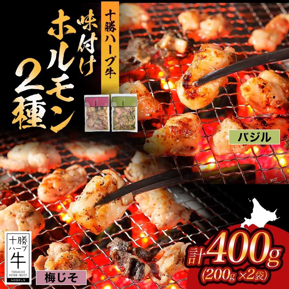 【ふるさと納税】北海道 十勝ハーブ牛 味付けホルモン2種×各200g（バジル・梅じそ）北海道産 焼き肉 やきにく ミックスホルモン 味付き 味比べ 食べ比べ 洋風 バジル 和風 肉 焼肉用 あしょろ 《足寄町》 【日本ふるさと創生株式会社】[BEBB064]