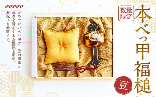 【限定1】本べっ甲福槌(豆) ／ 鼈甲 べっこう べっ甲 お祝い 縁起物 福槌 小槌 こづち 長崎県 長崎市