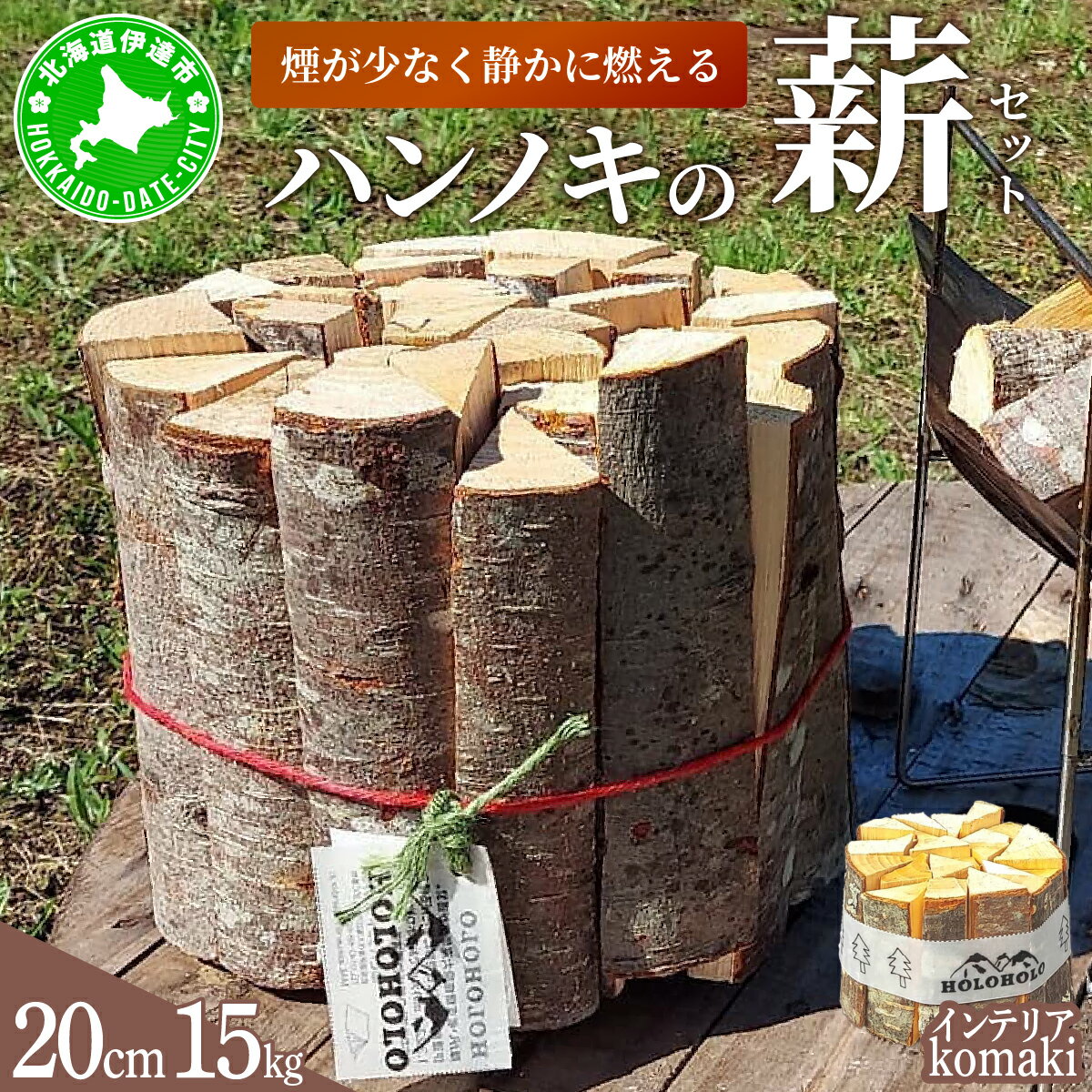 【ふるさと納税】【holoholo_ootaki】＜ハンノキの薪＞20cm 15kg＋komakiセット 【農福連携】