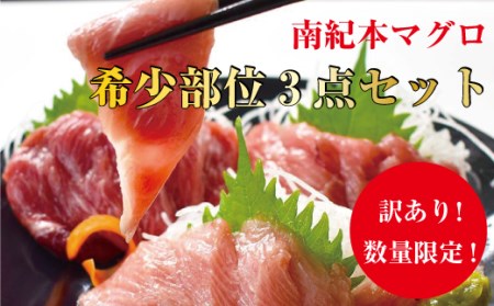 【訳あり】南紀本マグロ 希少部位三点セット約600g 本鮪 本まぐろ 鮪 まぐろ マグロ 訳アリ【nks201】