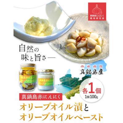 ふるさと納税 笠岡市 真鍋島赤にんにくオリーブオイル漬とオリーブオイルペーストのセット　A-190