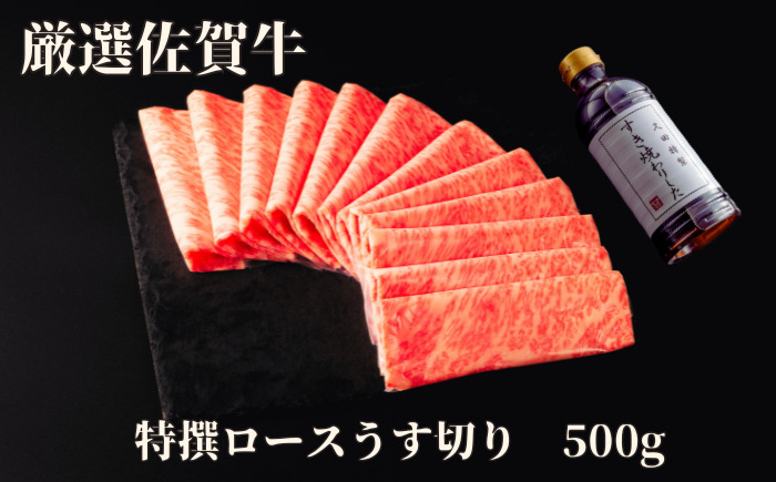 佐賀牛特選ロースうす切り 500g J1179_イメージ1