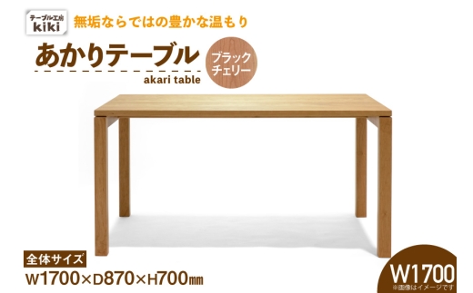 テーブル あかりテーブル ブラックチェリー W1700 [テーブル工房kiki 徳島県 北島町 29ah0057] ダイニングテーブル 食卓テーブル 木製テーブル 無垢テーブル 机 4人掛け 6人掛け リビングダイニング チェリー材 無垢材 天然木 木製 ナチュラルモダン