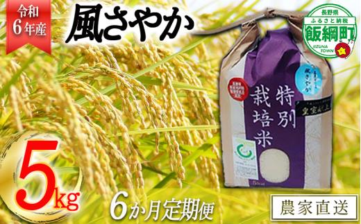 [0916]【令和6年度産】長野県飯綱町の黒川米【白米】風さやか5kg【6カ月定期便】 発送：2024年11月より順次発送予定　なかまた農園　沖縄県への配送不可　特別栽培米