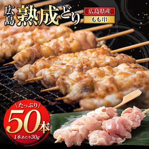 広島熟成どり もも串 50本 焼き鳥