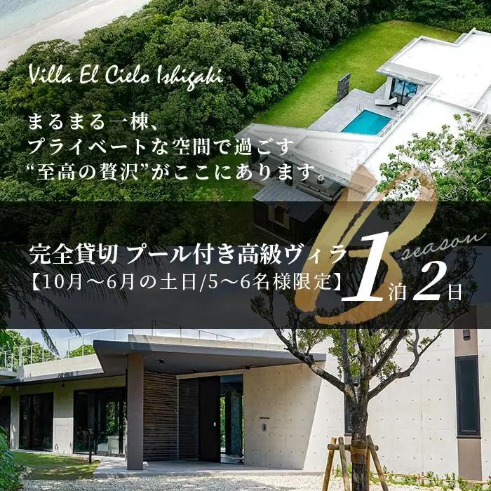 Villa el cielo Ishigaki ーLUNAー 完全貸切のプール付き高級ヴィラ 5～6名様でのご宿泊限定 10月～6月の土日 (Bシーズン) 1泊宿泊券　PC-2