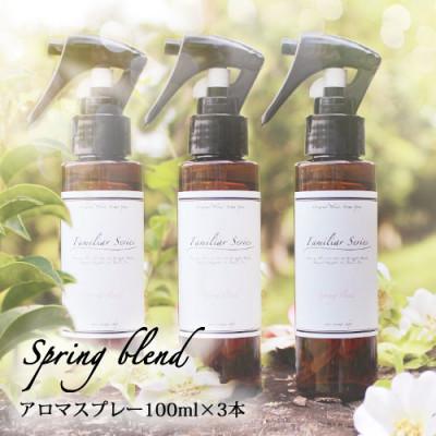 ふるさと納税 尾張旭市 easeアロマスプレー Spring blend 100ml×3本セット　春のファミリアシリーズ