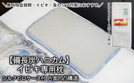 
【備長炭ハニカム】イビキ専用枕 片面凹凸構造 シルクピロケース付 FY20-748
