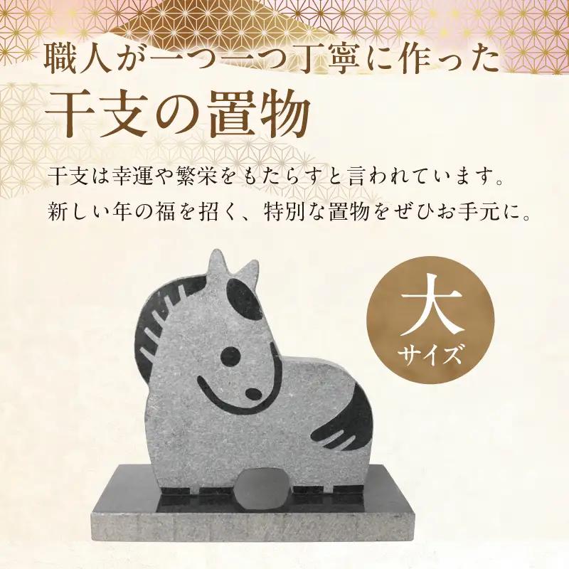 S177-041_干支の置物（大サイズ 馬）