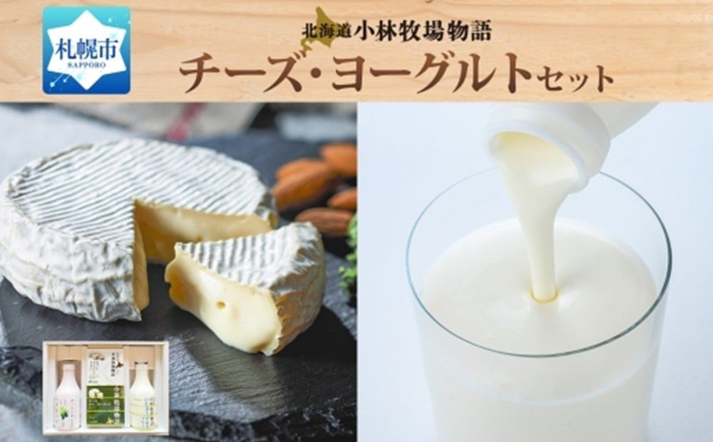 
            北海道小林牧場物語チーズ・ヨーグルトセット
          