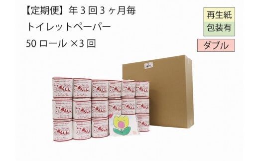 
ダブルトイレットペーパー定期便「WB3」【障がい者支援の返礼品】
