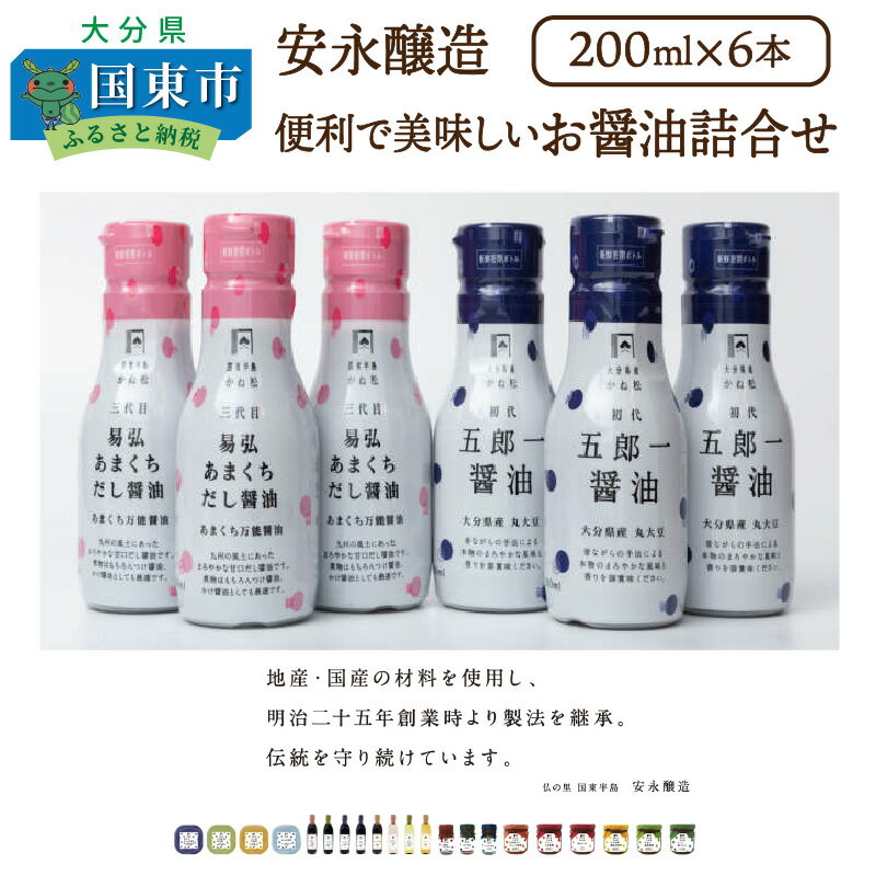 【ふるさと納税】【9月30日まで】安永醸造/便利で美味しいお醤油詰合せ