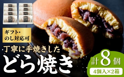 小嶋やの謹製どら焼き4個入×2箱 / 和菓子 / 佐賀県 / 小嶋や [41AEAN004]