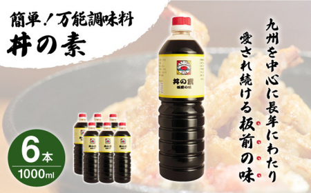 【累計100万本超】超絶便利調味料「丼の素」1,000ml×6本入り(割烹秘伝レシピつき)【よし美や】[QAC008]