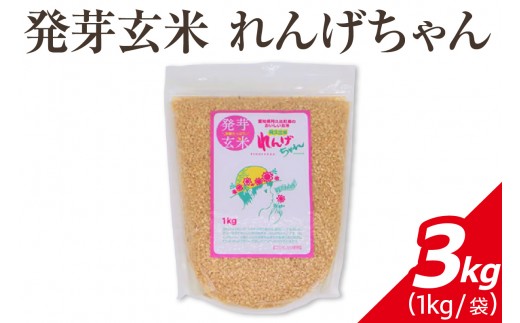 発芽玄米 れんげちゃん コシヒカリ 3kg｜発芽玄米 コシヒカリ 玄米 れんげちゃん 3kg もちもち 甘み 栄養 ごはん 炊き方 白米ミックス 食べやすい 主食 お取り寄せ 米  送料無料 愛知県 阿久比町