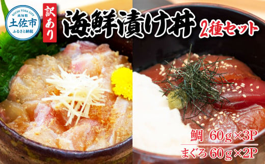 訳あり海鮮漬け丼（タイ3P・マグロ2P）セット 漬け丼 漬け 鯛 鮪 マグロ 赤身 食べ比べ 海鮮 魚 冷凍 食品 保存食 小分け 高知 土佐 海鮮丼 漬け丼 ぶっかけ お茶漬け 鯛めし 惣菜 そうざい 訳アリ わけあり 不揃い 規格外 故郷納税 返礼品