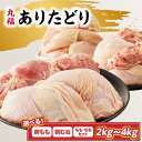 【ふるさと納税】【部位・容量選べる】 ありたどり 鶏もも肉 鶏むね肉 約2kg or 約4kg ／ 若鶏 鶏肉 鳥肉 もも肉 鶏もも むね肉 鶏むね 肉 ありたどり 小分け 真空パック ジューシー からあげ 唐揚げ 親子丼 チキンカツ 国産 佐賀県 玄海町 冷凍 人気 おすすめ 送料無料