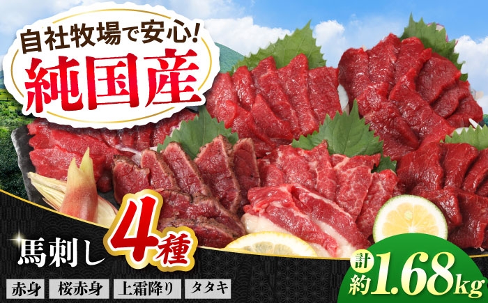 
                  『純国産』熊本の味 馬刺し 満喫 4種 セット 計約1.68kg（約420g×4セット）/ 熊本 馬刺し ばさし バサシ 馬肉 赤身 霜降り ヘルシー 冷凍 食べ比べ 【有限会社 九州食肉産業】 [AYCN024]
                