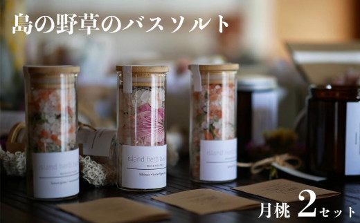 【ふるさと納税】バスソルト 「月桃」 2セット