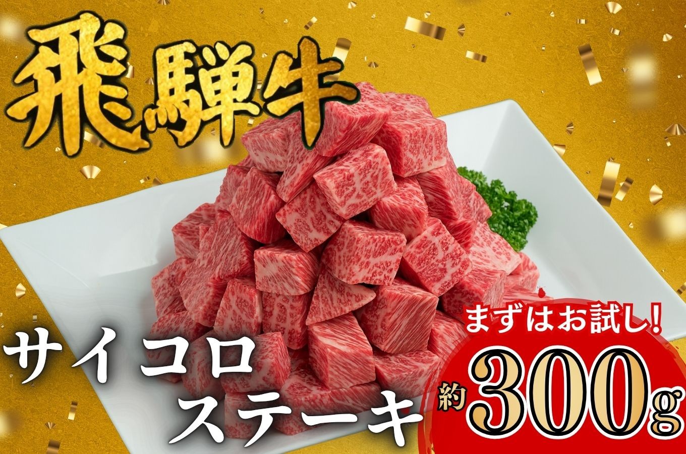 
                  飛騨牛サイコロステーキ 約300g お試し 【チョイス限定】｜牛肉 和牛 国産 和牛 ブランド牛 サイコロステーキ ステーキ 飛騨牛 飛騨牛肉  飛騨 飛騨牛サイコロステーキ 牛肉サイコロステーキ 牛肉ギフト 飛騨牛ギフト お中元 お歳暮 肉 ひだ 人気 お手軽 ギフト 贈り物 お中元 お歳暮 お取り寄せ 和牛肉 和牛飛騨牛 国産牛肉 国産飛騨牛 瑞穂市牛肉 瑞穂市飛騨牛 飛騨ぎゅう ひだ牛 
                