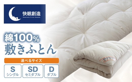 綿100％ 敷きふとん【快眠創造】 N0112-YF082-SKU