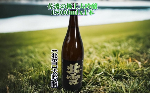 【日本酒 大吟醸】佐渡の地酒 北雪 1800ml 精米歩合50% アルコール15度 北雪酒造 | 新潟の地酒 佐渡の地酒 佐渡日本酒 大吟醸 大吟醸酒 清酒 地酒 日本酒 お酒 酒 さけ sake 一升瓶 1800ml 冷酒 ギフト 贈答 にいがた さど 新潟県 佐渡市