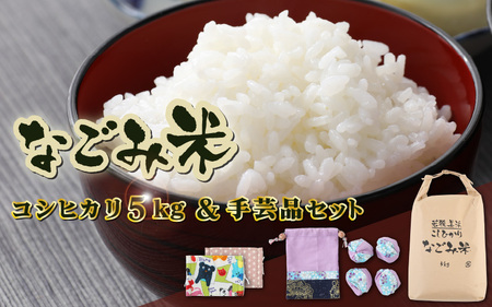 【先行予約】「なごみ米」令和8年産 コシヒカリ 5kg ＆ 手製マスク & 巾着 & お手玉 セット【2026年9月上旬以降順次発送】 [m12-b002]