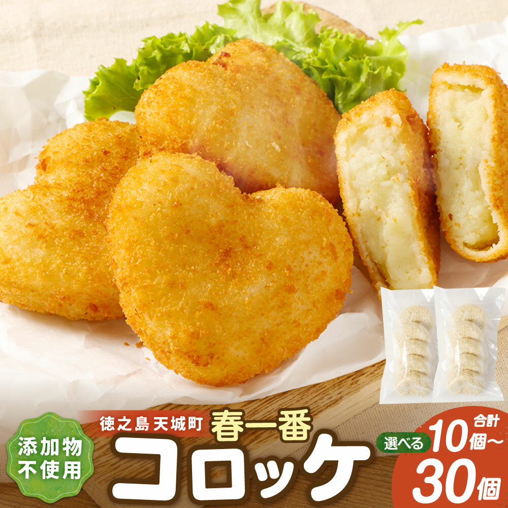 【ふるさと納税】＜選べる内容量＞ 徳之島 春一番 コロッケ 10個 / 20個 / 30個 / 1個当たり約60g 計約600g / 計約1.2kg / 計約1.8kg じゃがいも 惣菜 おかず 冷凍 無添加 オーガニック 揚げ物 弁当 冷凍コロッケ ころっけ 国産 鹿児島 天城町 送料無料