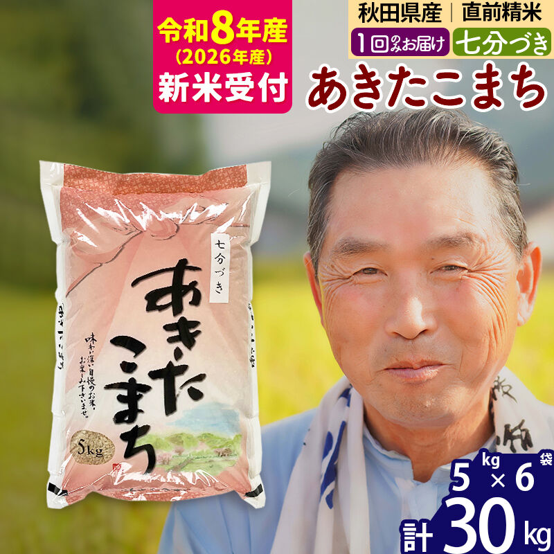 R8産 新米予約 秋田県産 あきたこまち 30kg【7分づき】(5kg小分け袋)【1回のみお届け】2026年産 令和8年産 お米 おおもり [おおもり 秋田 お米 あきたこまち 米どころ 東北 北秋田市]