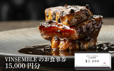 【VINSEMBLE】のお食事券　15,000円分 ／ ディナー 利用券 モダンフレンチ モダン フレンチ ワインバー ワイン バー 神戸 レストラン 高級