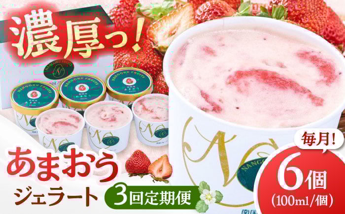 
            【全3回定期便】【2026年4月以降発送】福岡産 あまおう ジェラート 100ml×6個 ▼ イチゴ  苺 福岡 あまおう 果物 フルーツ アイス 定期便 フルーツ定期便  桂川町/南国フルーツ株式会社[ADBW045]
          