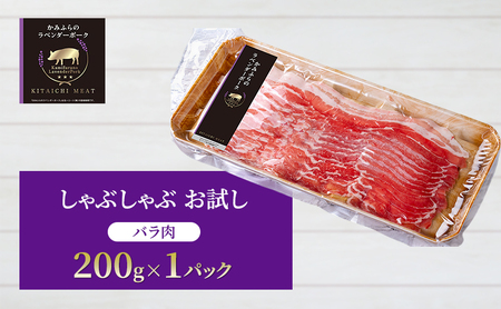 ラベンダーポーク しゃぶしゃぶ 北一ミート 北海道産 ラベンダーポーク【200g×1パック】【冷凍】