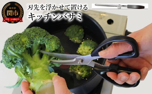 
＜アイディア製品＞ 刃先を浮かせて置けるキッチンバサミ ～衛生的に置ける 食洗機対応 カーブ・ギザ刃で切りやすい～
