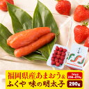 【ふるさと納税】福岡県産あまおう & ふくや味の明太子 290g 南国フルーツ株式会社《1月上旬-3月末頃出荷》福岡県 鞍手町 あまおう いちご めんたいこ 明太子 セット 送料無料