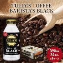 【ふるさと納税】コーヒー タリーズ バリスタズ ブラック 390ml × 1ケース TULLY'S COFFEE BARISTA'S BLACK　 飲料 ドリンク 珈琲