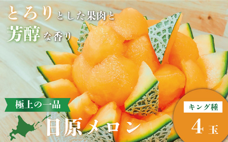 極上の一品「日原メロン（キング種）」（1.6kg相当×4玉）