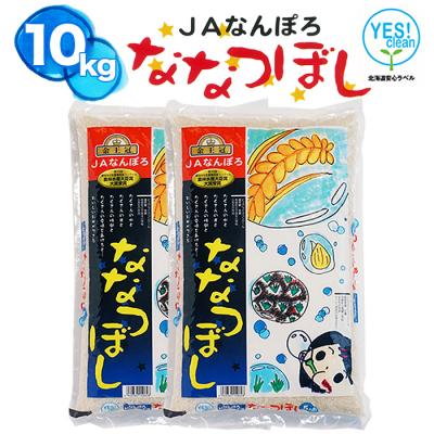ふるさと納税 南幌町 ななつぼし 10kg 令和7年産 YES!clean 北海道安心ラベル 北海道