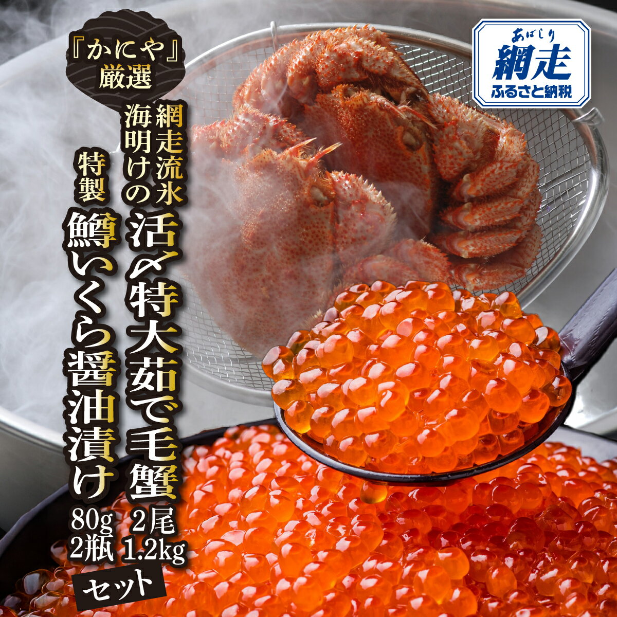 【ふるさと納税】 かにやの厳選網走流氷海明けの「活〆特大茹で毛蟹2尾で1.2kg」と「特製鱒いくら醤油漬け80g×2瓶」セット ふるさと納税 人気 おすすめ ランキング かに カニ 毛蟹 茹で毛蟹 鱒いくら 鱒イクラ醤油漬け イクラ丼 流氷海明け 北海道 網走市 送料無料 ABAO128