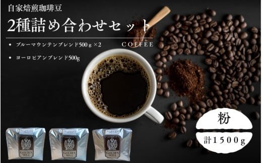 自家焙煎珈琲豆2種詰め合わせセット（合計1500ｇ）　粉【gdml0014】