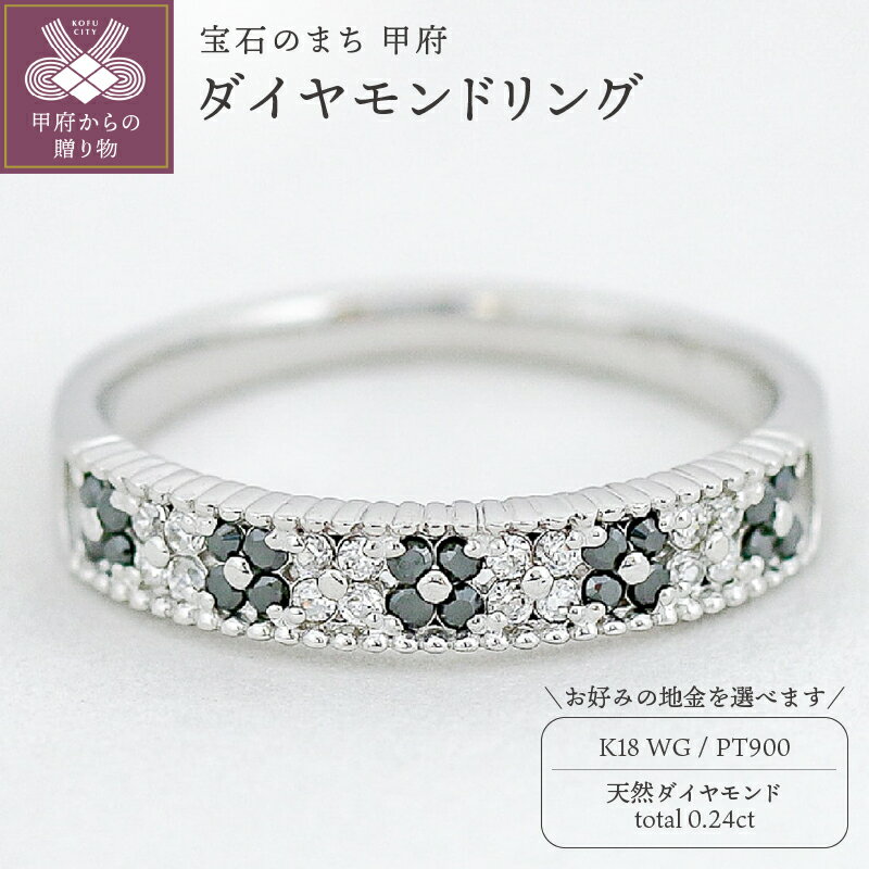 【ふるさと納税】 リング 指輪 ジュエリー レディース アクセサリー 天然 ダイヤモンド 0.24ct 選べる地金 プラチナ ホワイトゴールド ブラックダイヤモンド 普段使い 存在感 洗練 シンプル 高級感 ジュエリーケース付 ギフトバック付 保証書付 k295-069