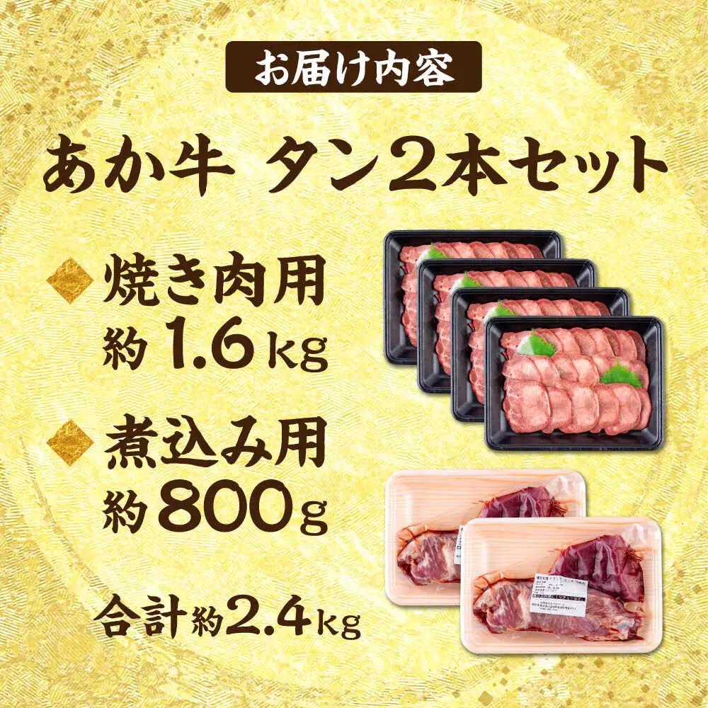 令和8年熊本地震復興支援 熊本 あか牛 タン 2本セット 約2.4kg 焼き肉用約1600g 煮こみ用約800g 牛タン赤牛[AYCB045]