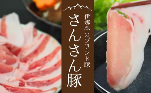 
                  SF01　さんさん豚ロースしゃぶしゃぶセット ／(400g×2パック入) // 長野県産豚肉 南信州 ポーク ロース しゃぶしゃぶ バークシャー種 安全 安心 冷凍
                